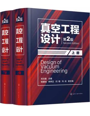 真空工程设计（第2版）（上、下册）
