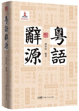 粤语辞源（岭南文库）