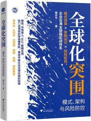 全球化突围：模式、架构与风险防控（出海模式选择×架构设计×风险管理，为中企出海提供全