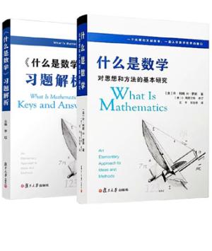 什么是数学：对思想和方法的基本研究（第四版）+《什么是数学》习题解析套装
