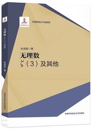 无理数：ζ（3）及其他