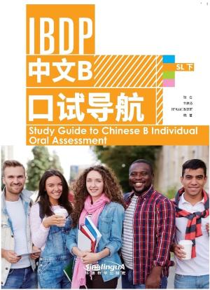 IBDP 中文B 口试导航 SL下