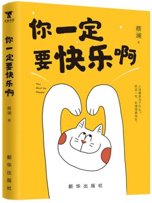 你一定要快乐啊（蔡澜新书，人活着是为了什么？蔡澜带你吃喝玩乐，把这一生，处理得更快乐