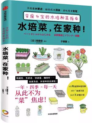 水培菜，在家种！：变废为宝的水培种菜指南