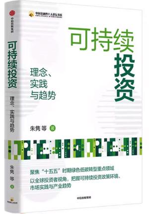 可持续投资：理念、实践与趋势