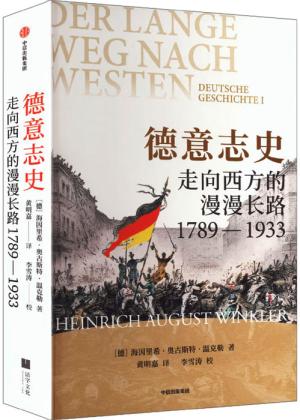 德意志史：走向西方的漫漫长路（1789—1933）
