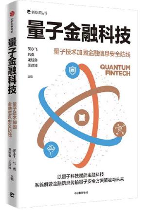 量子金融科技：量子技术加固金融信息安全防线
