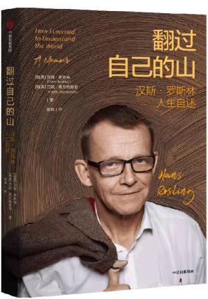 翻过自己的山：发展问题专家汉斯·罗斯林人生自述
