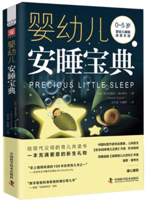婴幼儿安睡宝典