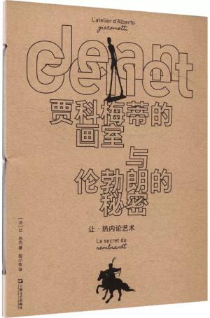 贾科梅蒂的画室与伦勃朗的秘密：让·热内论艺术（文学大师与艺术巨匠的精神对话）