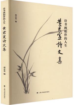 诗书画相伴的人生：黄君寔诗文集