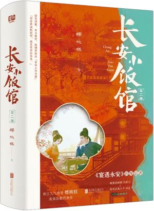 长安小饭馆：全二册 
