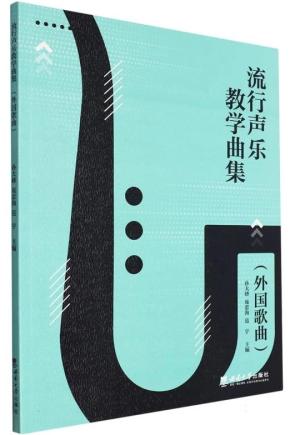 流行声乐教学曲集（外国歌曲）