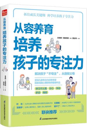 从容养育 培养孩子的专注力