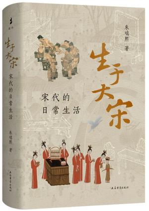 生于大宋：宋代的日常生活 
