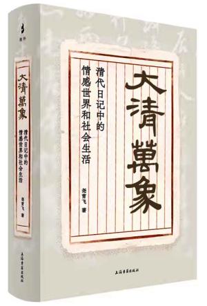 大清万象：清代日记中的情感世界和社会生活