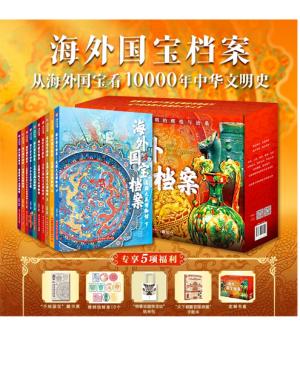 海外国宝档案（全10册）：从海外国宝看10000年中华文明史