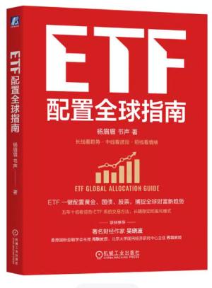 ETF配置全球指南