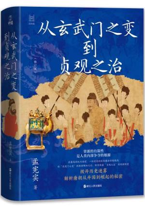 何以中国·从玄武门之变到贞观之治（全新修订典藏版）