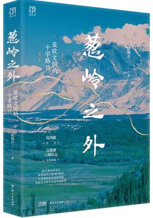 万有引力书系——葱岭之外：亚欧文明的十字路口