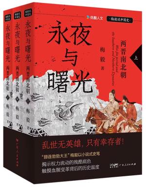 梅毅说中国史——永夜与曙光：两晋南北朝（全三册）