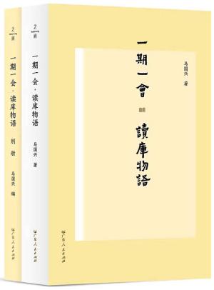 一期一会·读库物语