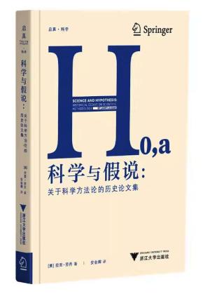 科学与假说：关于科学方法论的历史论文集