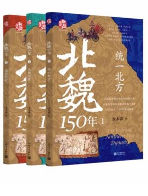 北魏150年（全三册）