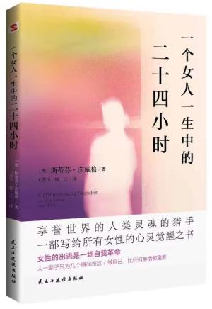 一个女人一生中的二十四小时