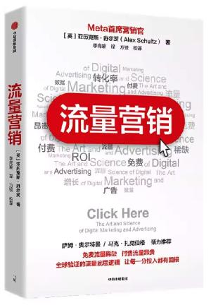 流量营销（Meta首席营销官力作）