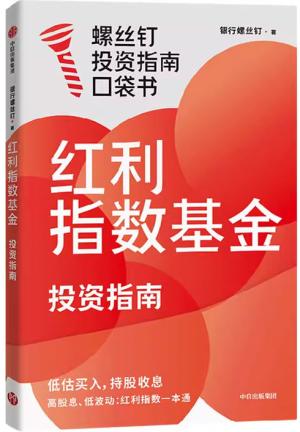 红利指数基金投资指南