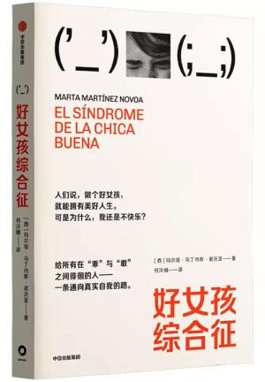 好女孩综合征