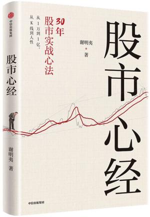 股市心经：30年股市实战心法