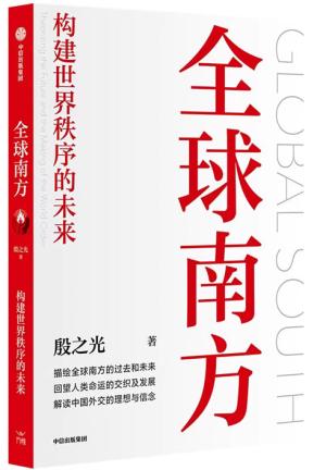 全球南方：构建世界秩序的未来