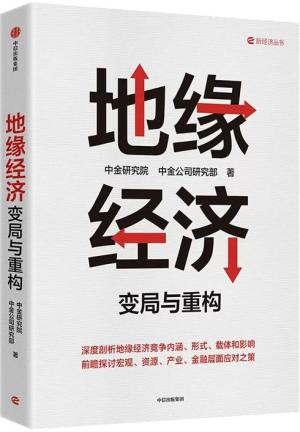 地缘经济：变局与重构