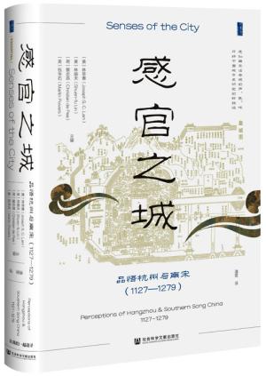 甲骨文丛书·感官之城