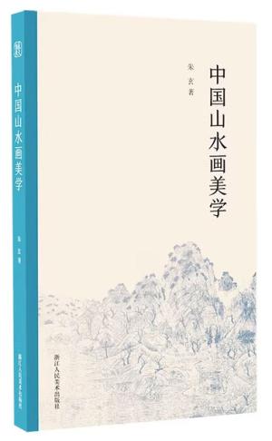 中国山水画美学