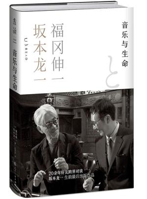 音乐与生命（坂本龙一生前最后出版作品  20年好友跨界对谈 从音乐与生命到世界的本源