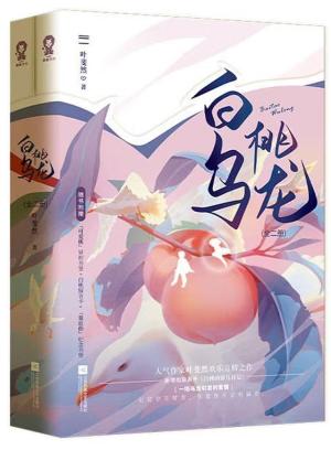 白桃乌龙（全2册）