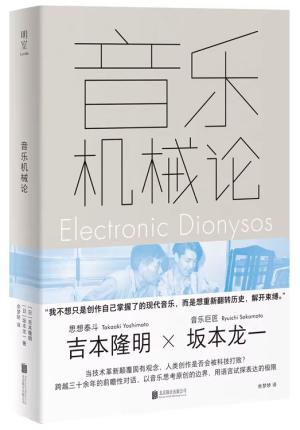 音乐机械论（音乐巨匠 坂本龙一 深度对谈思想泰斗）