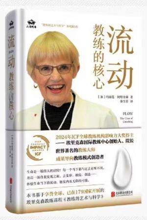 流动教练的核心