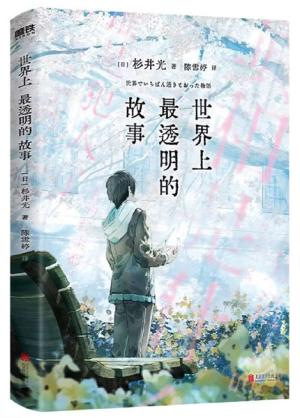 世界上最透明的故事