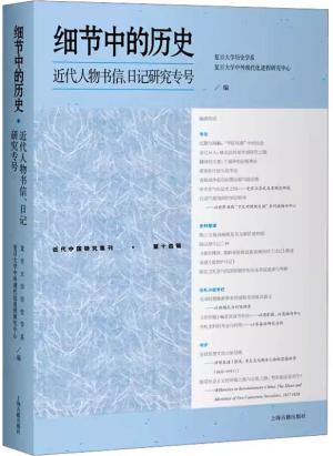 细节中的历史：近代人物书信、日记研究专号