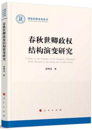 春秋世卿政权结构演变研究