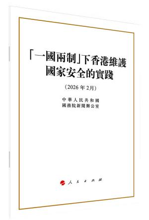 “一国两制”下香港维护国家安全的实践（16开本繁体字版）