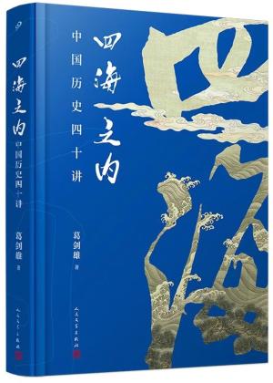 四海之内：中国历史四十讲