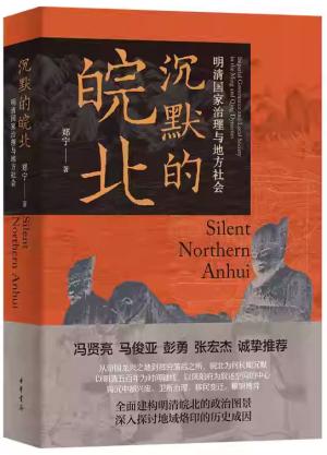 沉默的皖北：明清国家治理与地方社会（精）