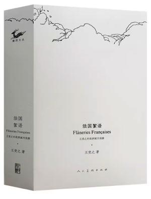 法国絮语：王受之的欧洲城市观察