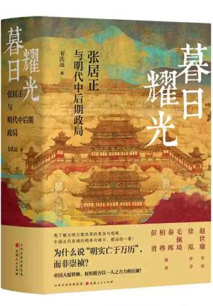 暮日耀光：张居正与明代中后期政局 