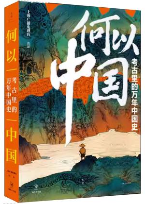 何以中国：考古里的万年中国史（纪录片《何以中国》官方图书）